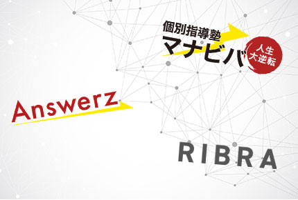 マナビバ、オンライン家庭教師RIBRA、Answerzのコラボ指導！