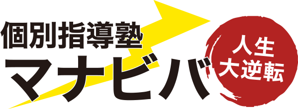札幌市西区の塾！個別指導塾 マナビバ