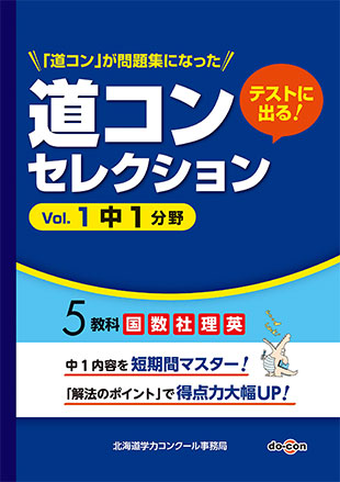 「道コンセレクション Vol.1 中1分野」の表紙画像