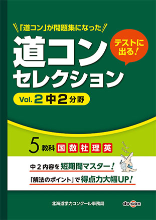 「道コンセレクション Vol.2 中2分野」の表紙画像