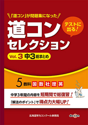 「道コンセレクション Vol.3 中3総まとめ」の表紙画像