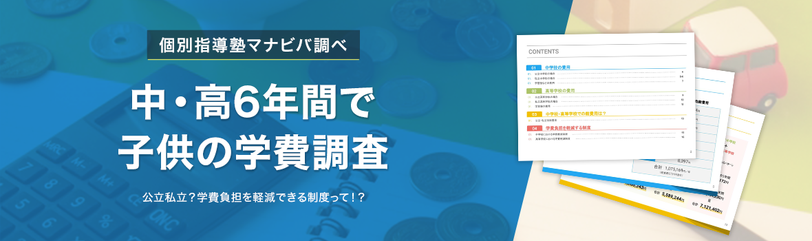 中・高6年間で子供の学費調査。公立私立？学費負担を軽減できる制度って！？