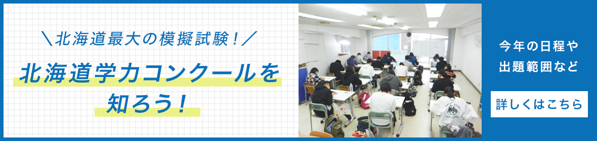 北海道学力コンクールを知ろう！