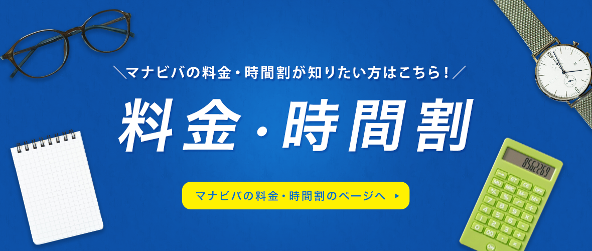 マナビバの料金・時間割の案内バナー