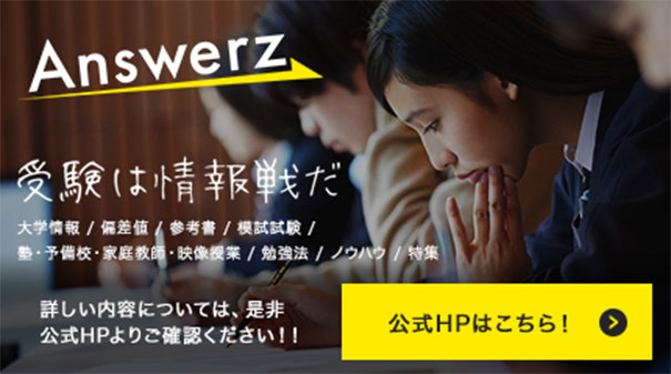 Answerz公式HPはこちら