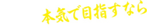 合格を本気で目指すなら