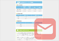 メールレポートのイメージ画像