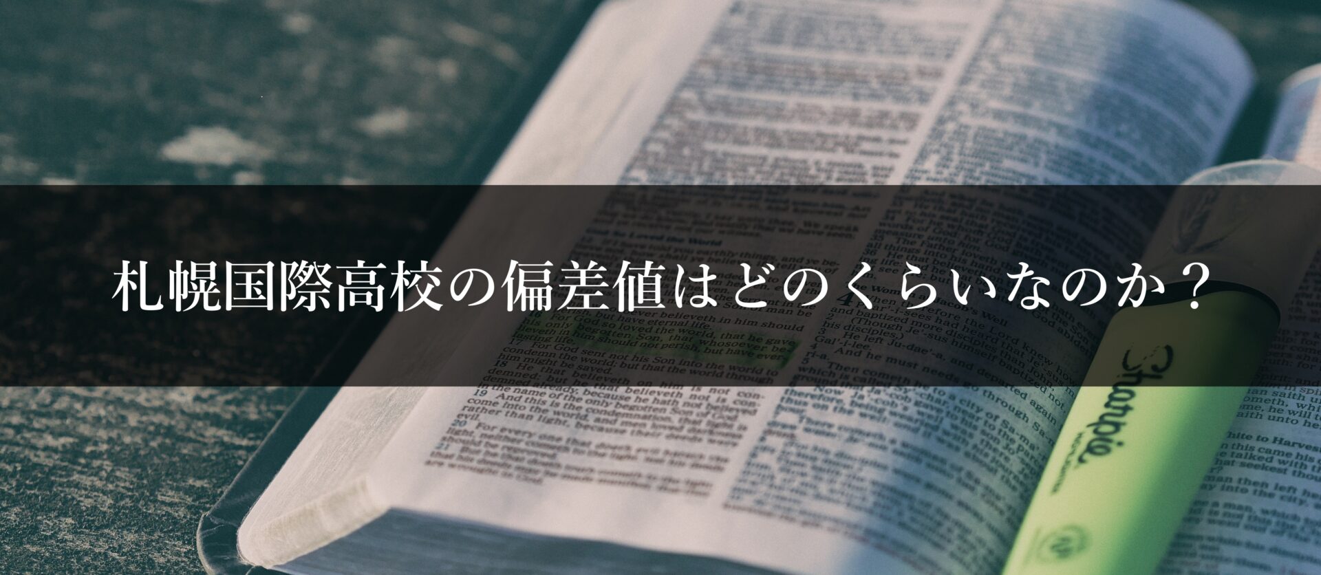 札幌国際高校の偏差値はどのくらいなのか？