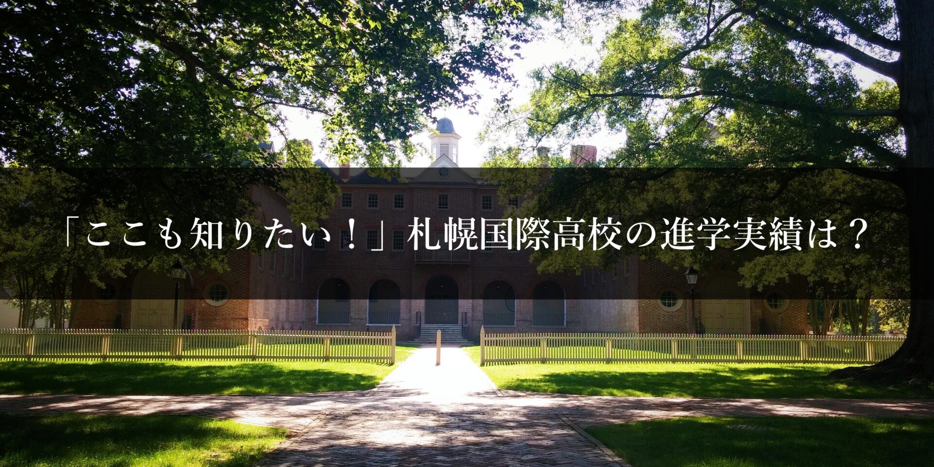 「ここも知りたい！」札幌国際高校の進学実績は？