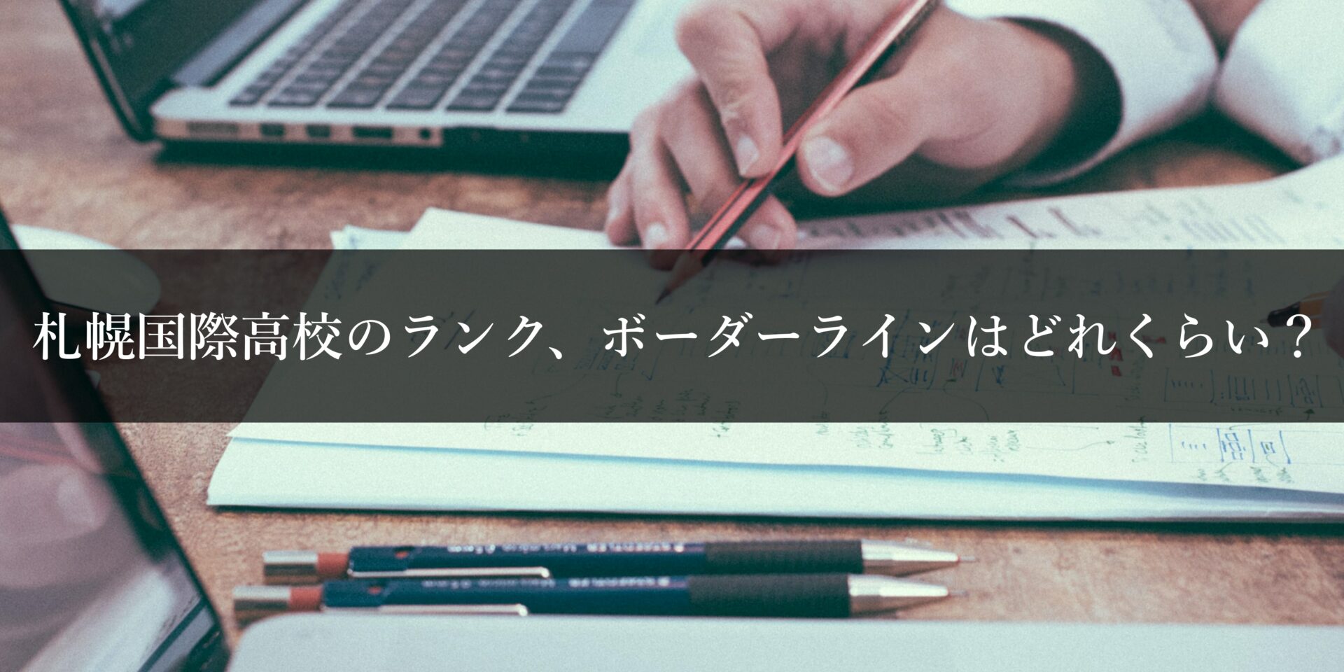 札幌国際高校のランク、ボーダーラインはどれくらい？