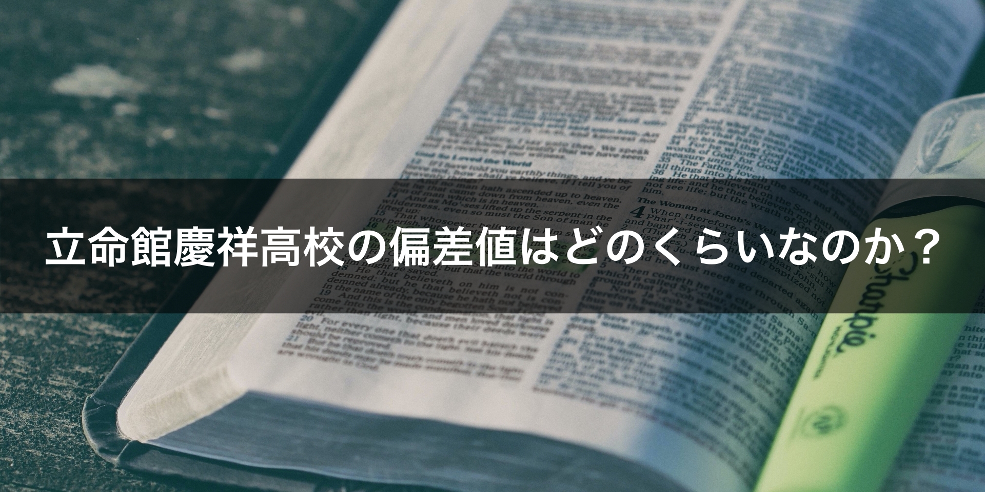 立命館慶祥高校の偏差値はどのくらいなのか？