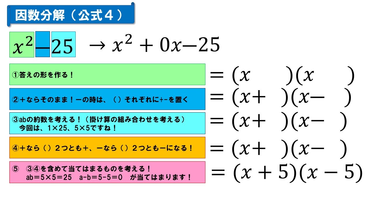 因数分解（公式４）