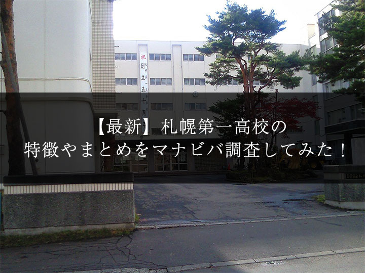 最新版 札幌第一高校の偏差値 ランク 特徴や受験合格ラインをマナビバ調査 札幌市 西区 琴似 発寒 塾 学習塾 個別指導塾 マナビバ