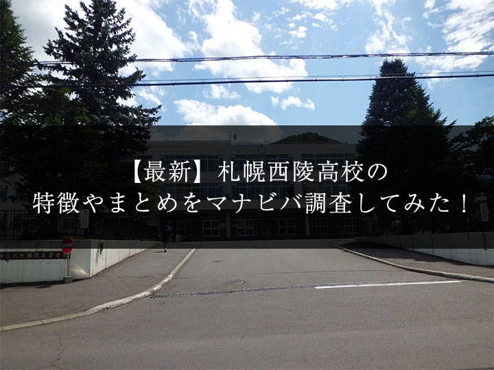 最新版 札幌西陵高校の偏差値 ランク 特徴や受験合格ラインをマナビバ調査 札幌市 西区 琴似 発寒 塾 学習塾 個別指導塾 マナビバ 最新版 札幌西陵高校の偏差値 ランク 特徴や受験合格ラインをマナビバ調査 札幌市 西区 琴似 発寒 塾 学習塾 個別指導塾 マナビバ