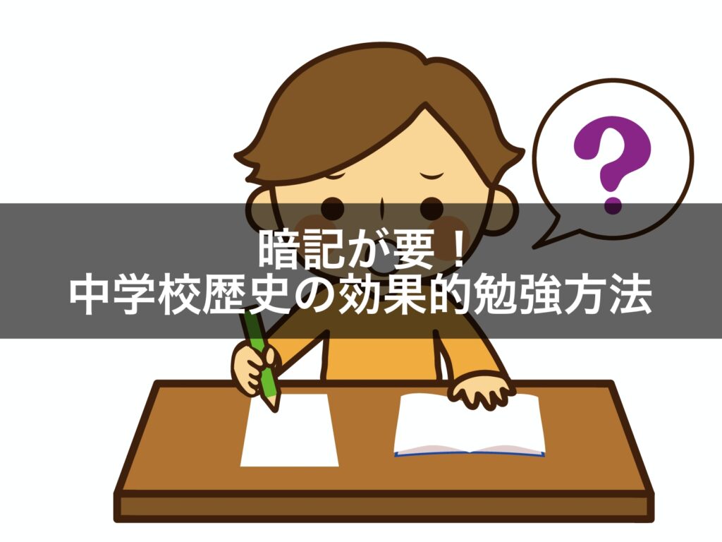 暗記が要！中学校歴史の効果的勉強方法