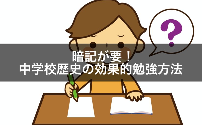 暗記が要！中学校歴史の効果的勉強方法