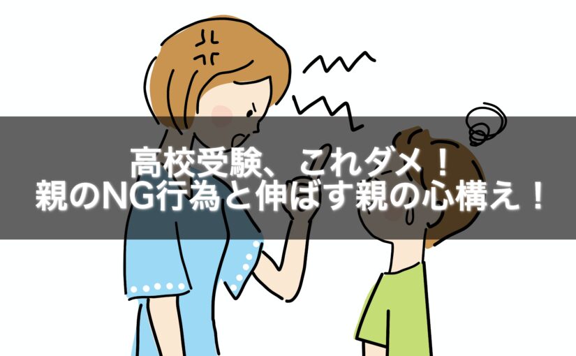 高校受験、これダメ！親のNG行為と伸ばす親の心構え！