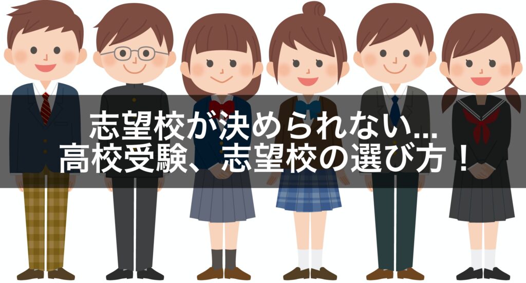 志望校が決められない... 高校受験、志望校の選び方！