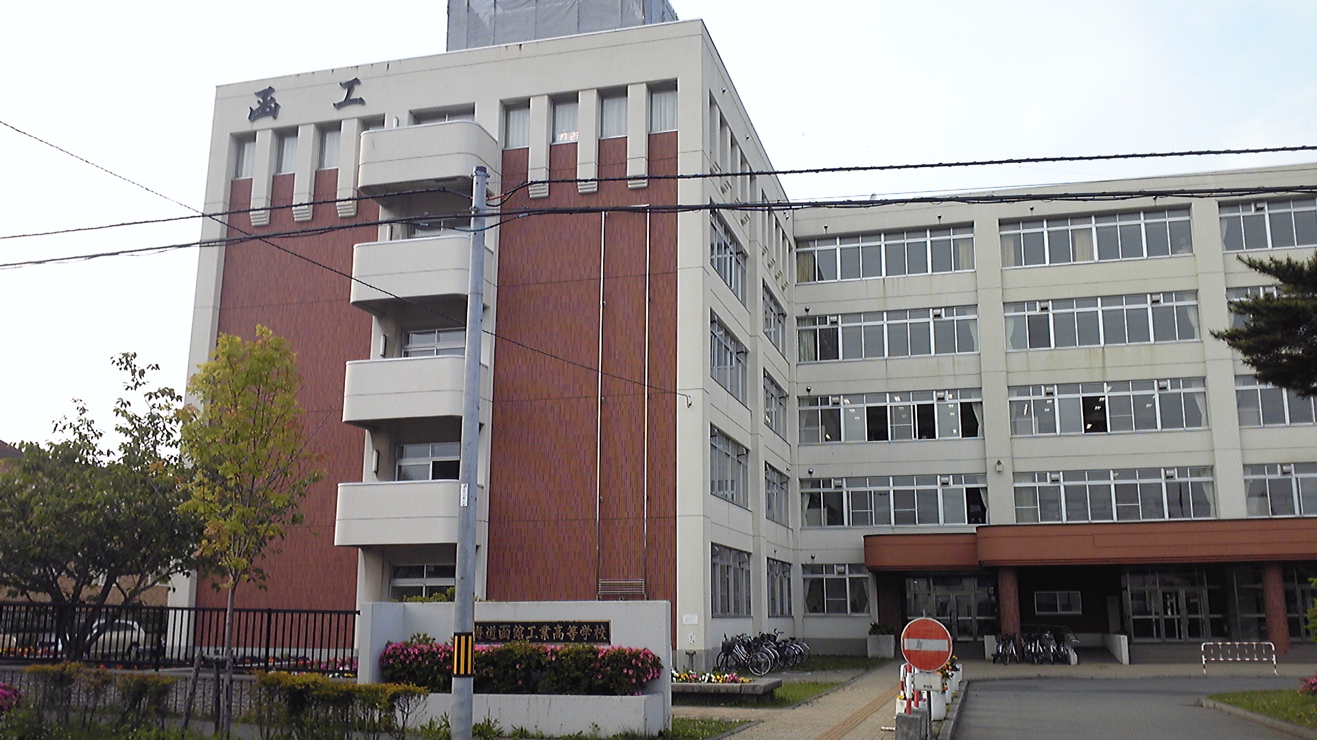 函館工業高校の外観画像