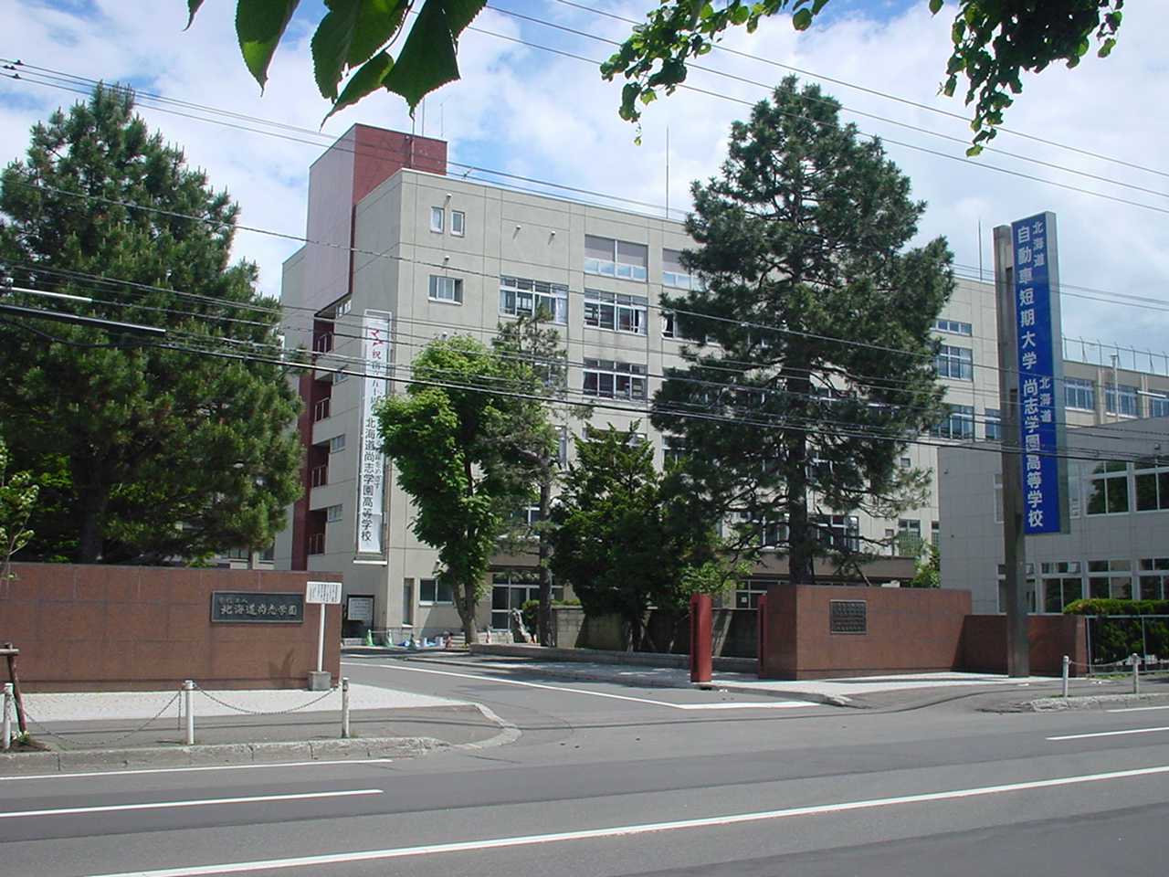 北海道科学大学高校の画像