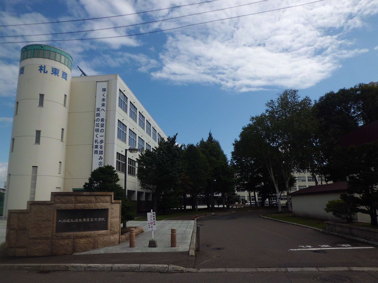 札幌東商業高校の外観画像