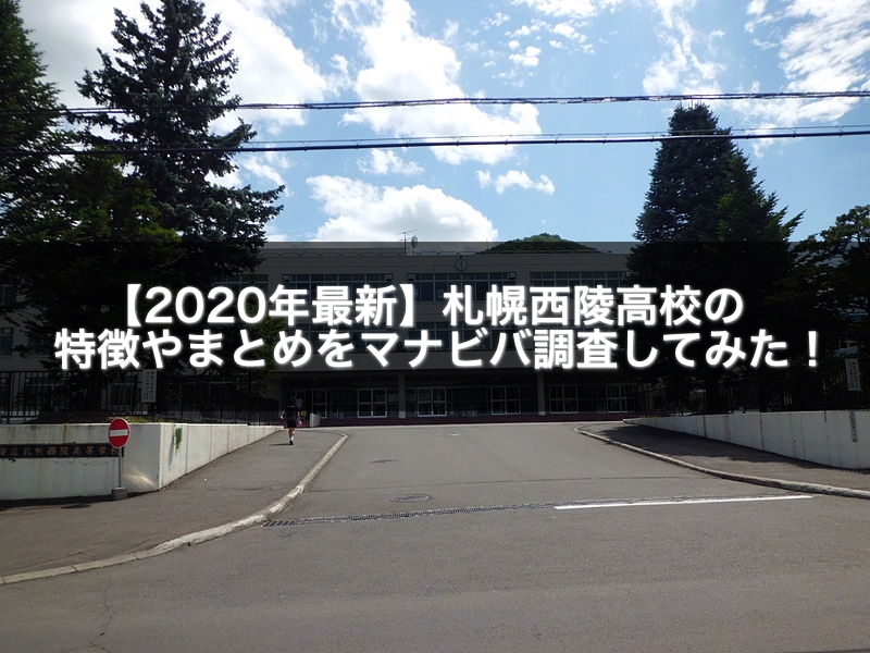 【2020年最新】札幌西陵高校の特徴やまとめをマナビバ調査してみた!