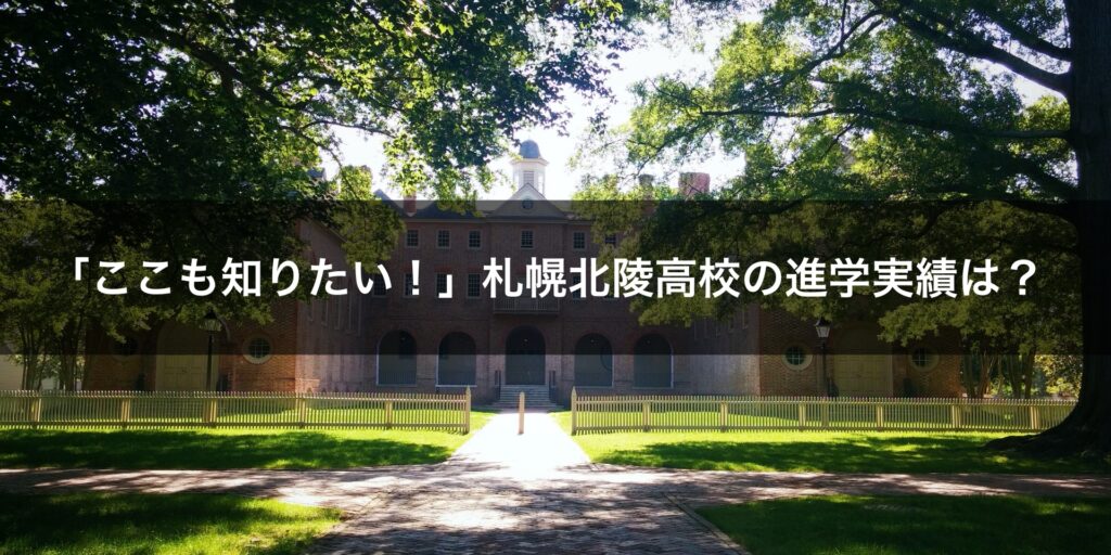 「ここも知りたい！」札幌北陵高校の進学実績は？