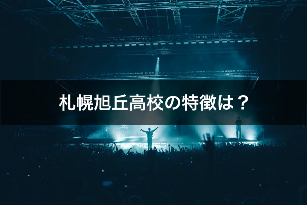 【最新版】札幌旭丘高校の偏差値･ランク･特徴や受験合格ラインをマナビバ調査！ ｜札幌市 塾・学習塾｜札幌の個別指導塾 マナビバ