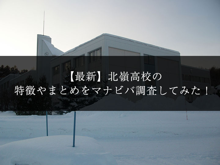 最新版 北嶺高校の偏差値 ランク 特徴や受験合格ラインをマナビバ調査 札幌市 西区 琴似 発寒 塾 学習塾 個別指導塾 マナビバ 最新版 北嶺高校の偏差値 ランク 特徴や受験合格ラインをマナビバ調査 札幌市 西区 琴似 発寒 塾 学習塾 個別指導塾 マナビバ