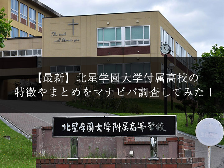 最新版 北星学園大学付属高校の偏差値 ランク 特徴や学費をマナビバ調査 札幌市 西区 琴似 発寒 塾 学習塾 個別指導塾 マナビバ