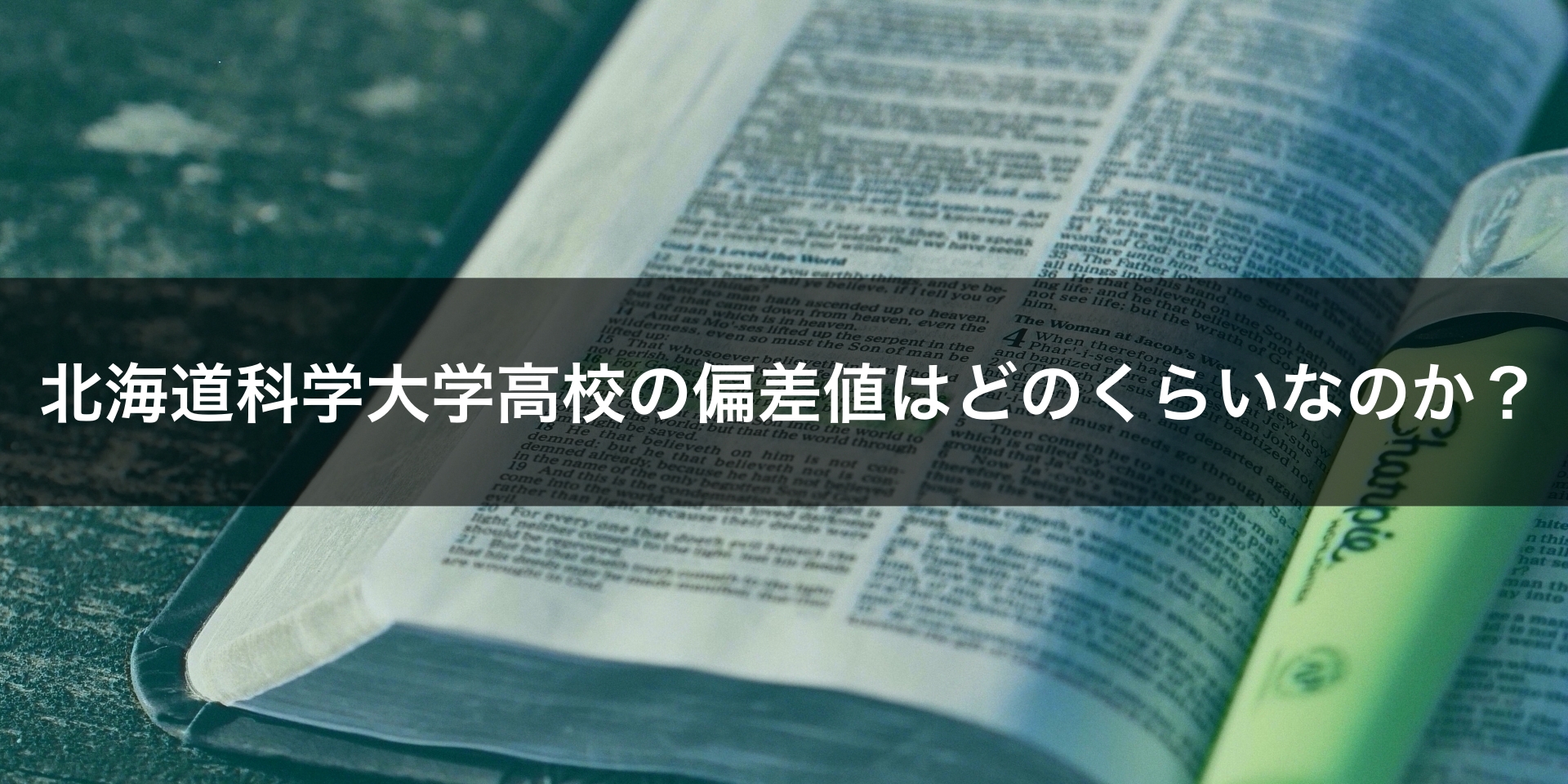 最新版 北海道科学大学高校の偏差値 ランク 特徴や受験合格ラインをマナビバ調査 札幌市 西区 琴似 発寒 学習塾 個別指導塾 マナビバ