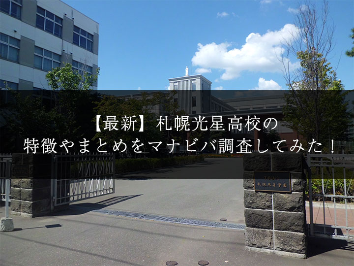 最新版 札幌光星高校の偏差値 ランク 特徴や受験合格ラインをマナビバ調査 札幌市 西区 琴似 発寒 学習塾 個別指導塾 マナビバ