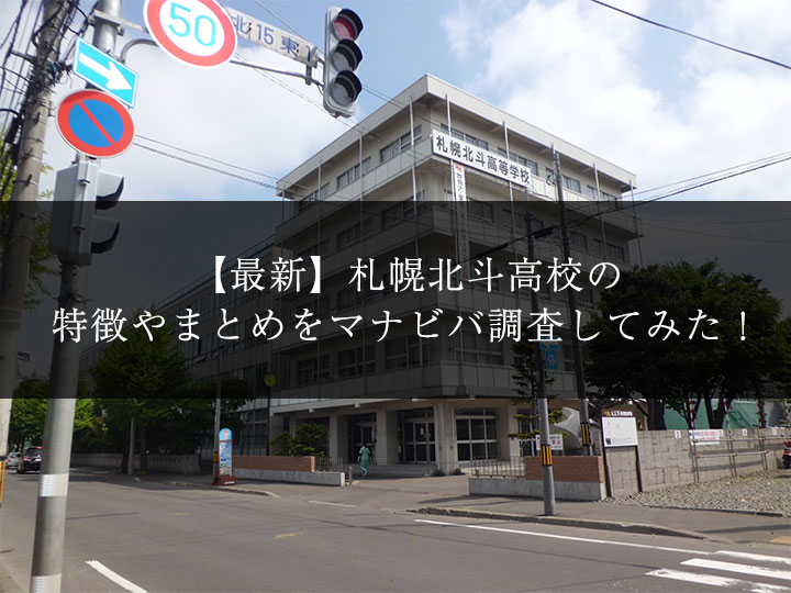 最新版 札幌北斗高校の偏差値 ランク 特徴や受験合格ラインをマナビバ調査 札幌市 西区 琴似 発寒 塾 学習塾 個別指導塾 マナビバ