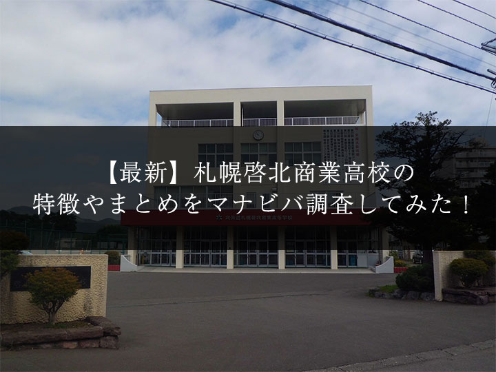 最新版 札幌啓北商業高校の偏差値 ランク 特徴や受験合格ラインをマナビバ調査 札幌市 西区 琴似 発寒 学習塾 個別指導塾 マナビバ