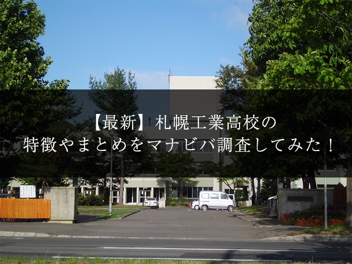 【最新版】札幌工業高校の偏差値･ランク･特徴や受験合格ラインをマナビバ調査！