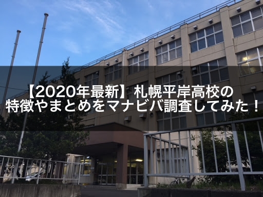 最新版 札幌平岸高校の偏差値 ランク 特徴や受験合格ラインをマナビバ調査 札幌市 西区 琴似 発寒 学習塾 個別指導塾 マナビバ 最新版 札幌平岸高校の偏差値 ランク 特徴や受験合格ラインをマナビバ調査 札幌市 西区 琴似 発寒 学習塾 個別指導塾 マナビバ