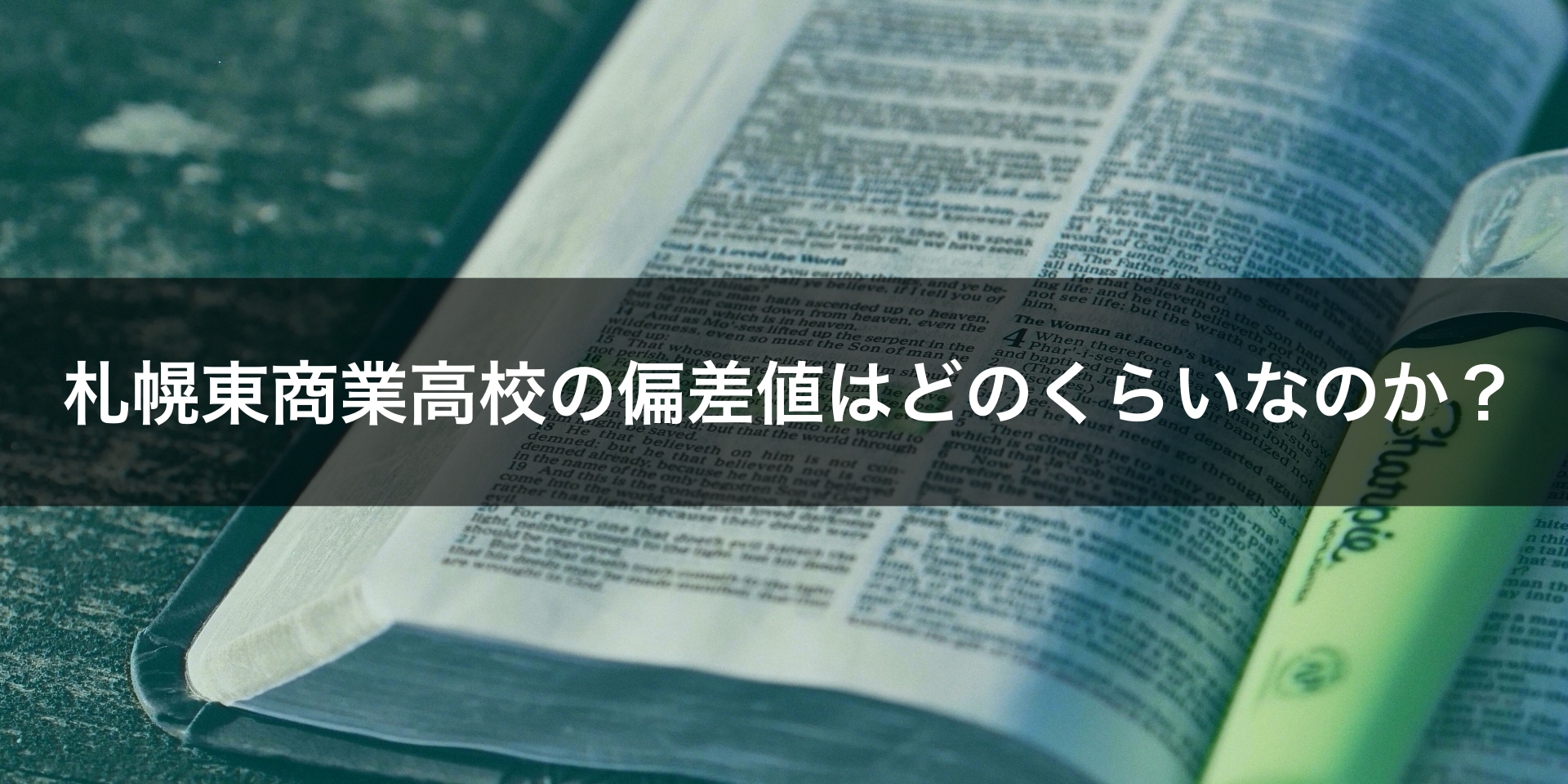最新版 札幌東商業高校の偏差値 ランク 特徴や受験合格ラインをマナビバ調査 札幌市 西区 琴似 発寒 塾 学習塾 個別指導塾 マナビバ