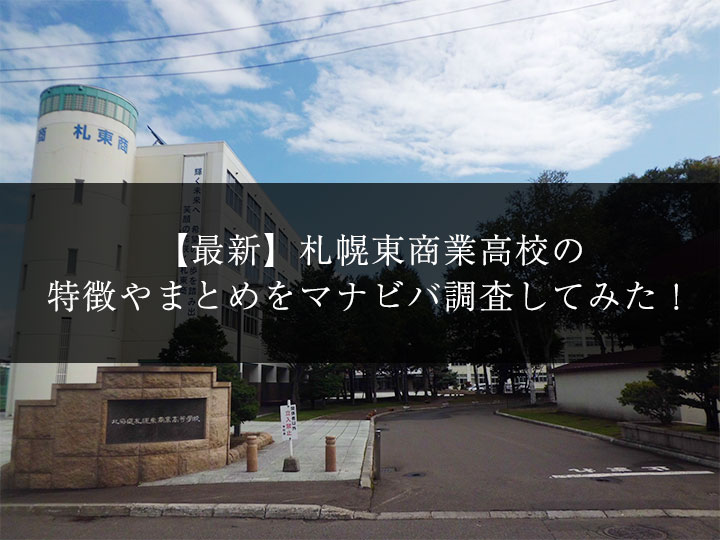 最新版 札幌東商業高校の偏差値 ランク 特徴や受験合格ラインをマナビバ調査 札幌市 西区 白石区 塾 学習塾 個別指導塾 マナビバ