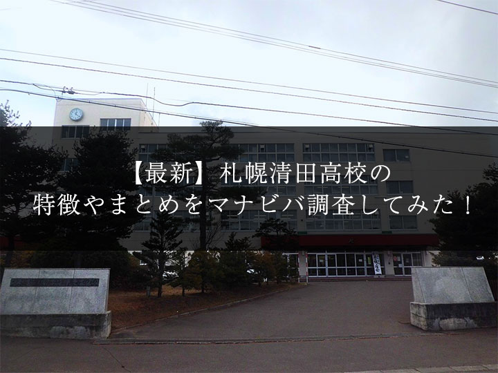 最新版 札幌清田高校の偏差値 ランク 特徴や受験合格ラインをマナビバ調査 札幌市 西区 琴似 発寒 塾 学習塾 個別指導塾 マナビバ
