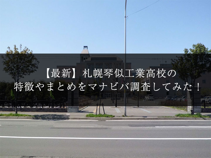 最新版 札幌琴似工業高校の偏差値 ランク 特徴や受験合格ラインをマナビバ調査 札幌市 西区 琴似 発寒 塾 学習塾 個別指導塾 マナビバ 最新版 札幌琴似工業高校の偏差値 ランク 特徴や受験合格ラインをマナビバ調査 札幌市 西区 琴似 発寒 塾 学習塾 個別指導塾 マナビバ
