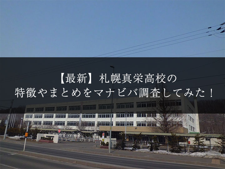 最新版 札幌真栄高校の偏差値 ランク 特徴や受験合格ラインをマナビバ調査 札幌市 西区 琴似 発寒 学習塾 個別指導塾 マナビバ