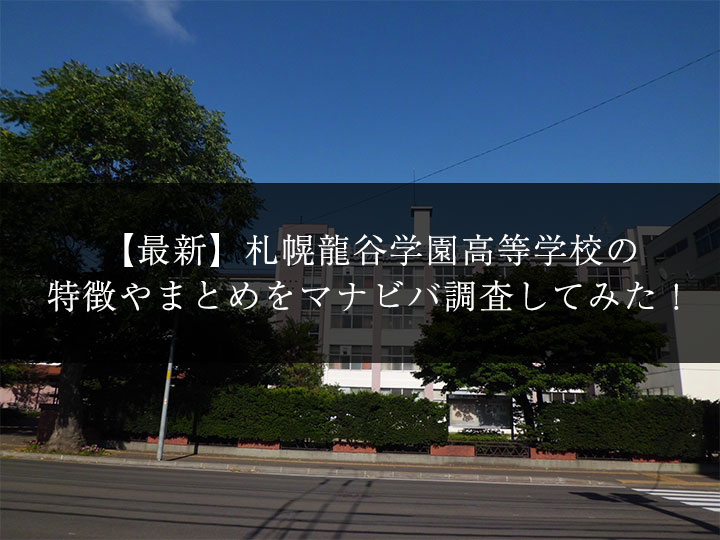 最新版 札幌龍谷学園高校の偏差値 ランク 特徴や受験合格ラインをマナビバ調査 札幌市 西区 琴似 発寒 塾 学習塾 個別指導塾 マナビバ 最新版 札幌龍谷学園高校の偏差値 ランク 特徴や受験合格ラインをマナビバ調査 札幌市 西区 琴似 発寒 塾 学習塾 個別指導塾 マナビバ