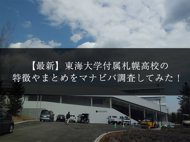 最新版 東海大学付属札幌高校の偏差値 ランク 特徴や受験合格ラインをマナビバ調査 札幌市 西区 琴似 発寒 塾 学習塾 個別指導塾 マナビバ