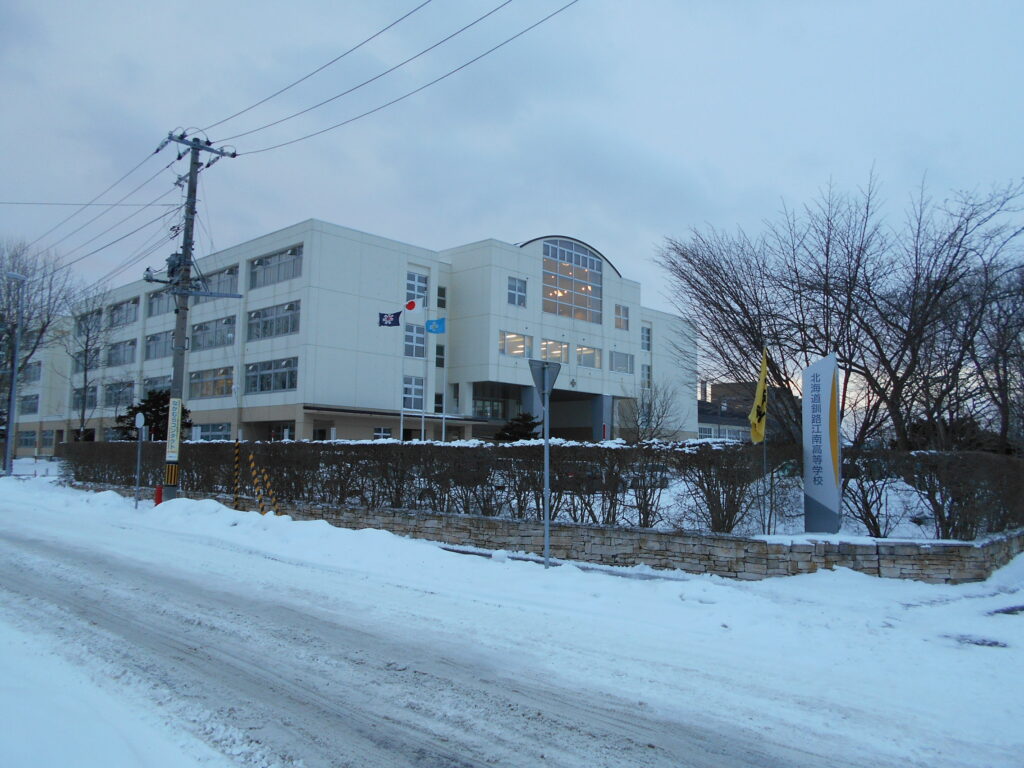 釧路江南高等学校