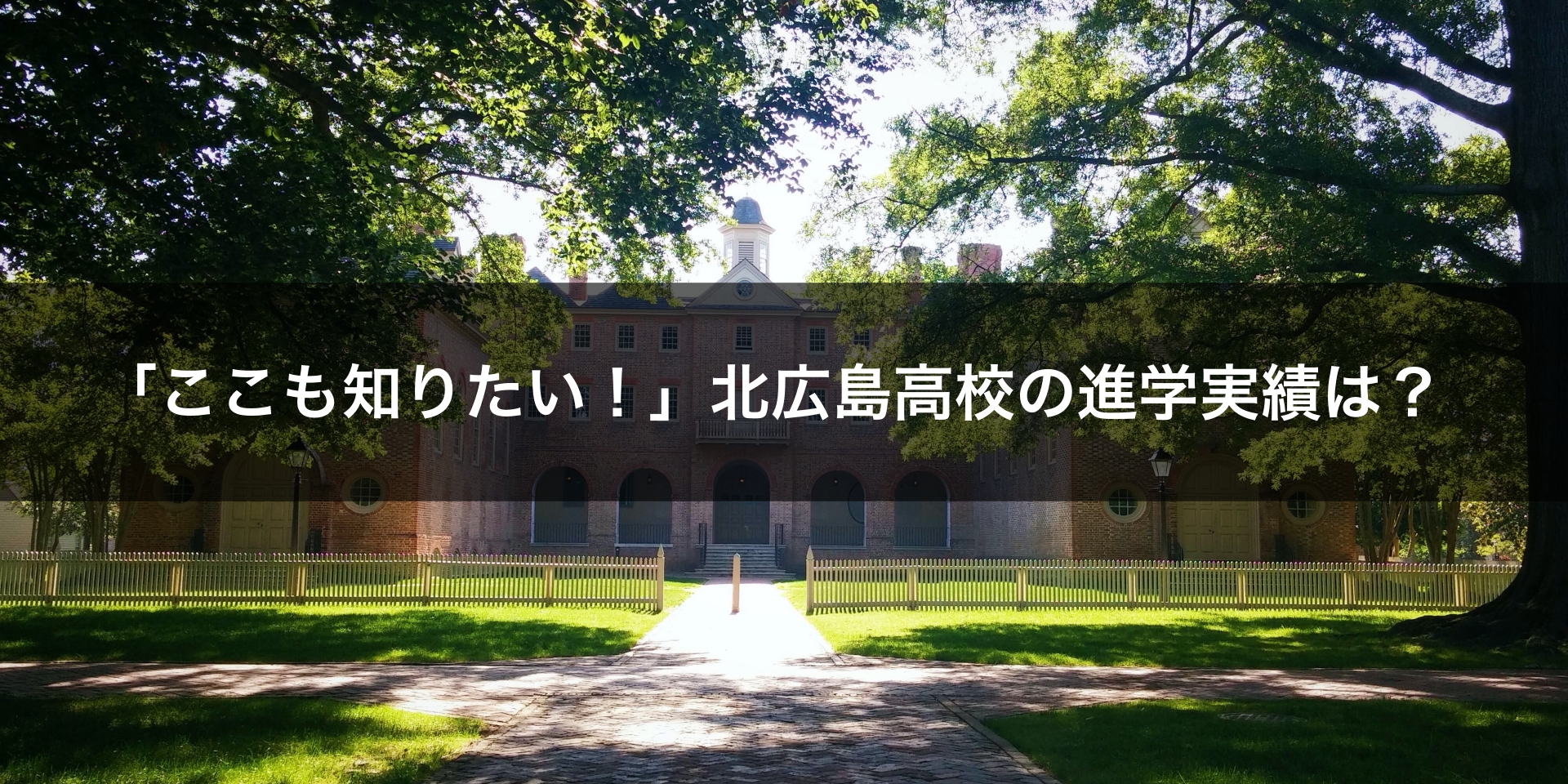 北広島高校の進学実績は？