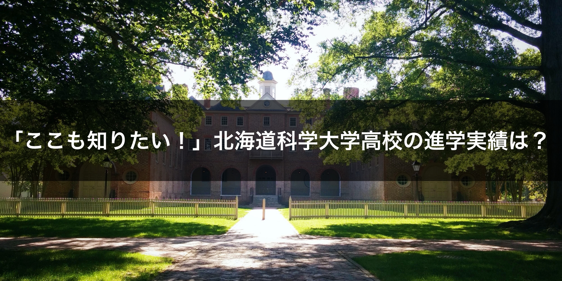 北海道科学大学高校の進学実績は？