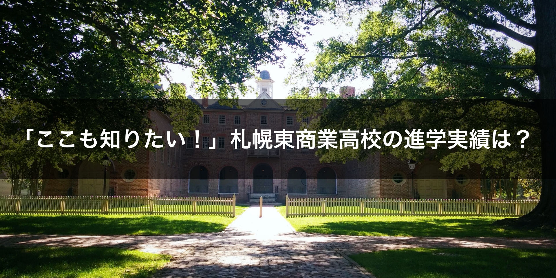 札幌東商業高校の進学実績は？