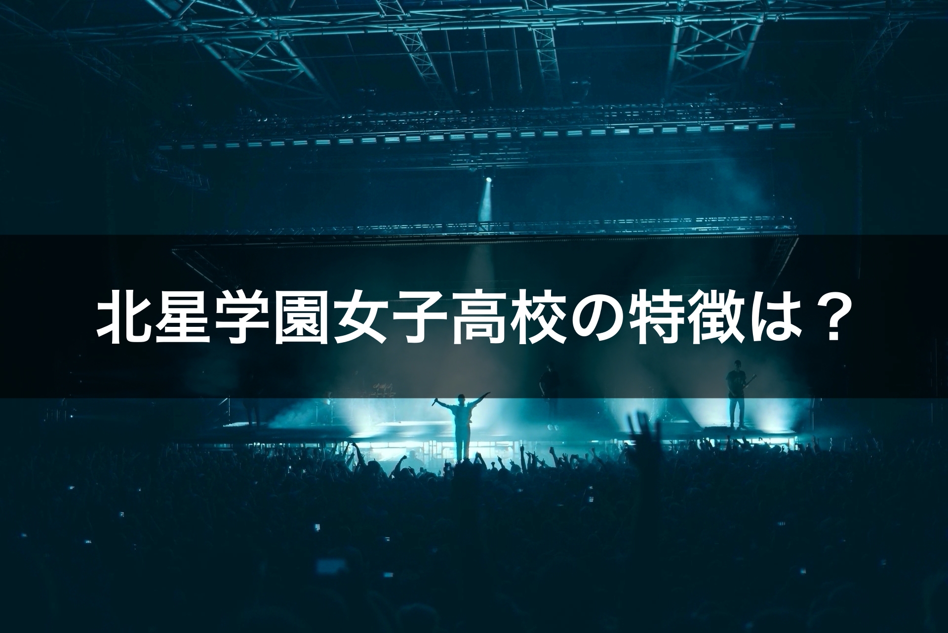 最新版 北星学園女子高校の偏差値 ランク 特徴や受験合格ラインをマナビバ調査 札幌市 西区 琴似 発寒 学習塾 個別指導塾 マナビバ