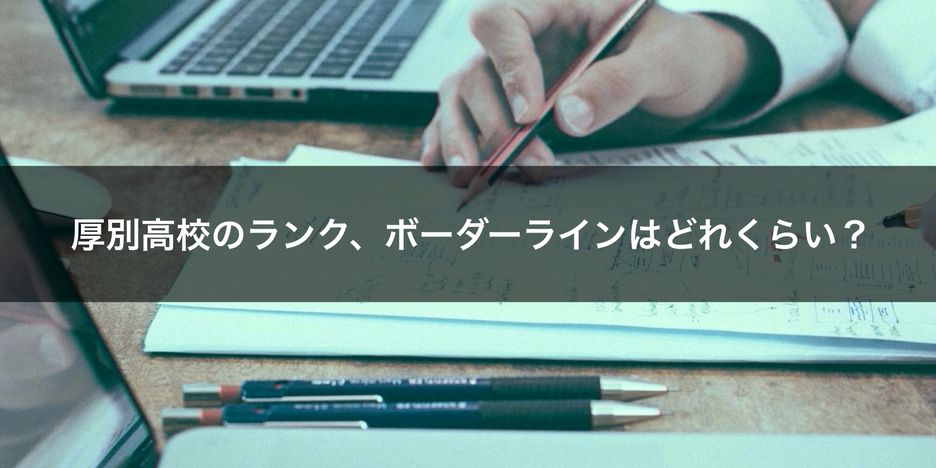 最新版 札幌厚別高校の偏差値 ランク 特徴や受験合格ラインをマナビバ調査 札幌市 西区 琴似 発寒 塾 学習塾 個別指導塾 マナビバ