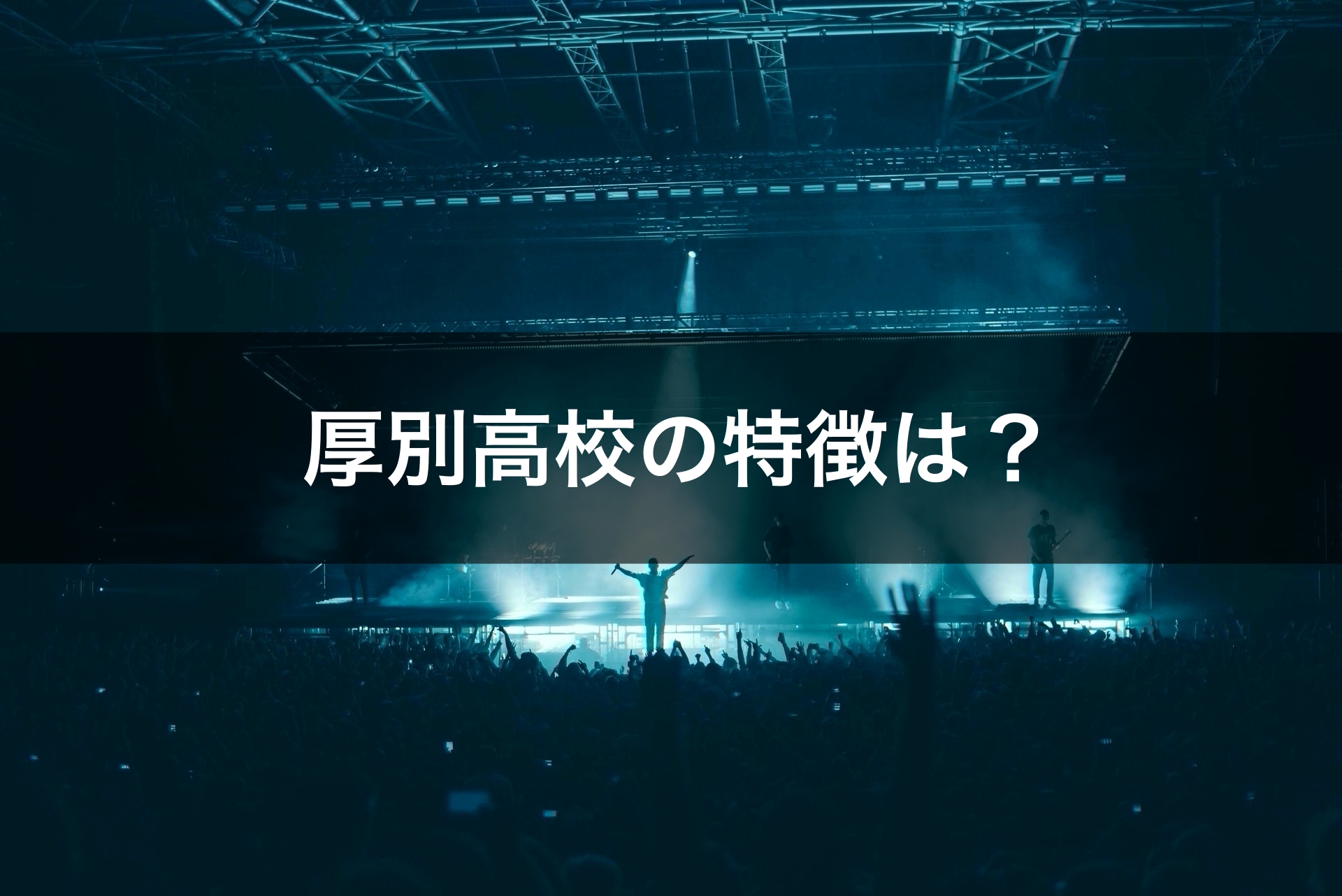最新版 札幌厚別高校の偏差値 ランク 特徴や受験合格ラインをマナビバ調査 札幌市 西区 琴似 発寒 塾 学習塾 個別指導塾 マナビバ